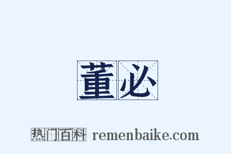 董必是什么意思的图片